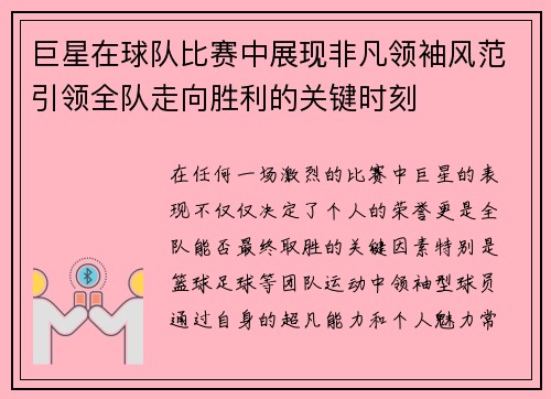 巨星在球队比赛中展现非凡领袖风范引领全队走向胜利的关键时刻