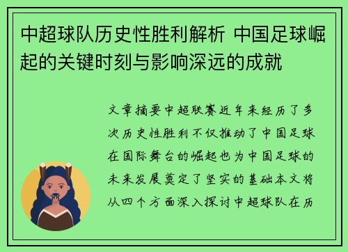 中超球队历史性胜利解析 中国足球崛起的关键时刻与影响深远的成就