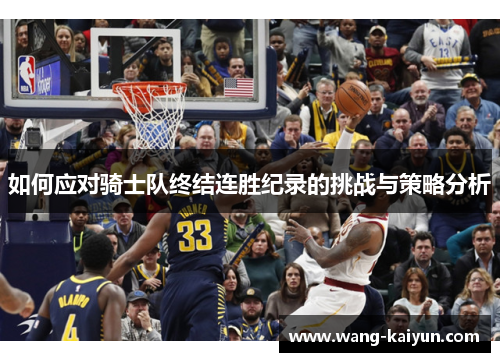 如何应对骑士队终结连胜纪录的挑战与策略分析