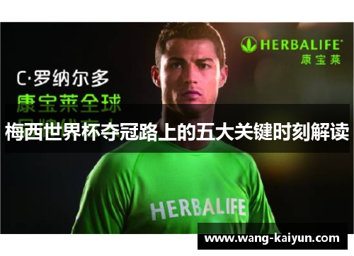 梅西世界杯夺冠路上的五大关键时刻解读