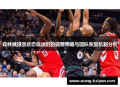 森林狼球员状态低迷时的调整策略与团队恢复机制分析