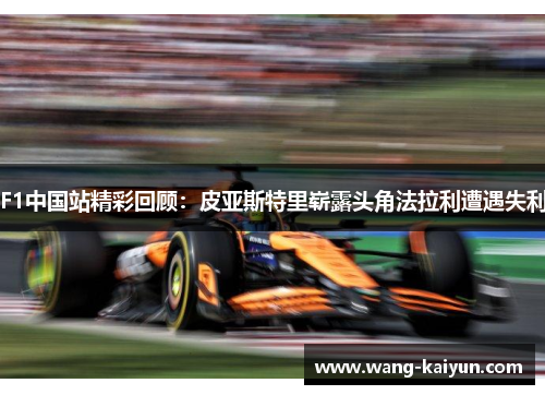 F1中国站精彩回顾：皮亚斯特里崭露头角法拉利遭遇失利