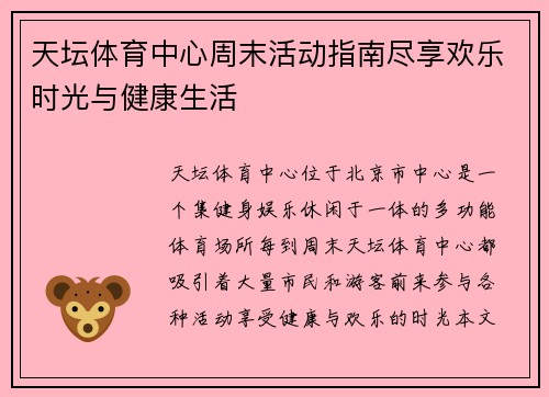 天坛体育中心周末活动指南尽享欢乐时光与健康生活