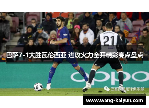 巴萨7-1大胜瓦伦西亚 进攻火力全开精彩亮点盘点