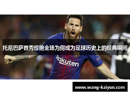 托尼巴萨首秀惊艳全场为何成为足球历史上的经典瞬间