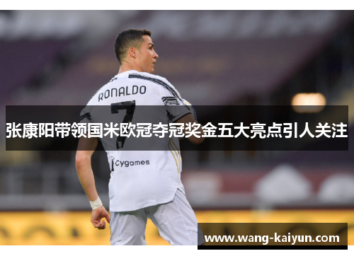 张康阳带领国米欧冠夺冠奖金五大亮点引人关注