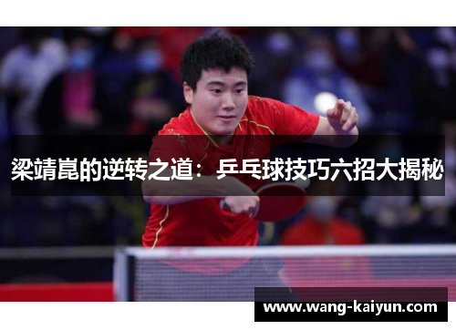 梁靖崑的逆转之道：乒乓球技巧六招大揭秘