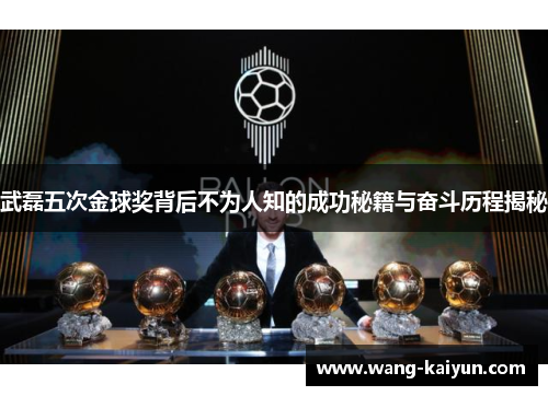 武磊五次金球奖背后不为人知的成功秘籍与奋斗历程揭秘