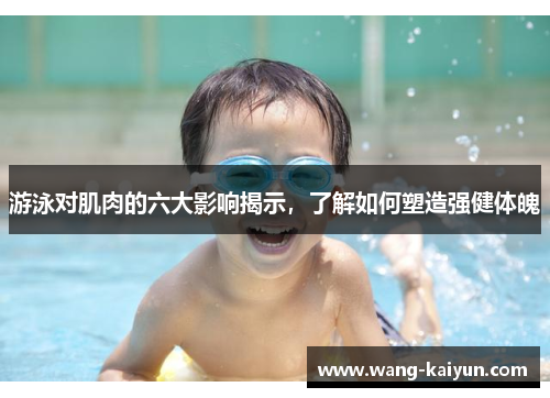 游泳对肌肉的六大影响揭示，了解如何塑造强健体魄