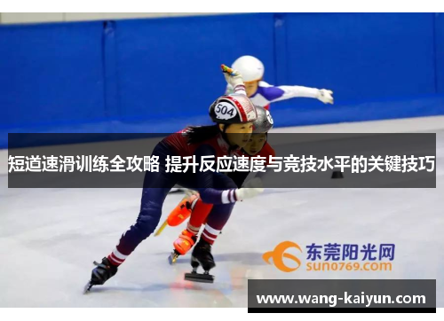 短道速滑训练全攻略 提升反应速度与竞技水平的关键技巧