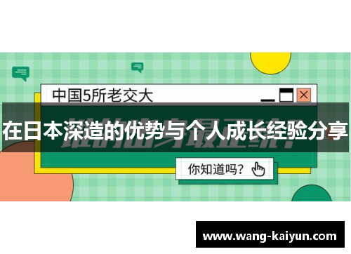 在日本深造的优势与个人成长经验分享