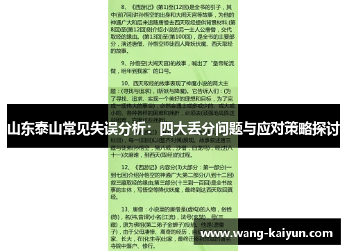 山东泰山常见失误分析：四大丢分问题与应对策略探讨