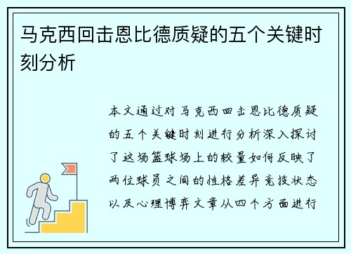 马克西回击恩比德质疑的五个关键时刻分析