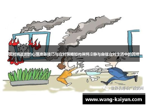面对挑战时的心理准备技巧与应对策略如何保持冷静与自信应对生活中的困境