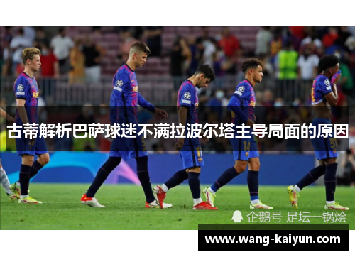 古蒂解析巴萨球迷不满拉波尔塔主导局面的原因