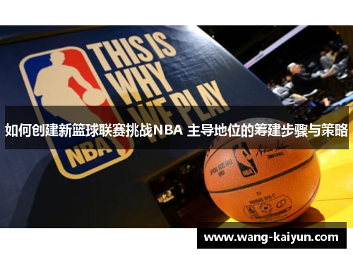 如何创建新篮球联赛挑战NBA 主导地位的筹建步骤与策略