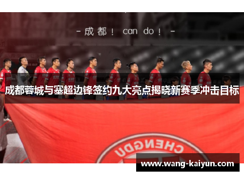 成都蓉城与塞超边锋签约九大亮点揭晓新赛季冲击目标