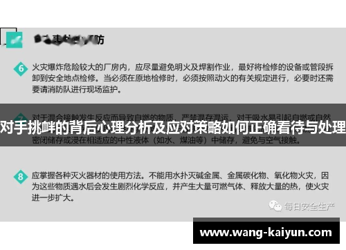 对手挑衅的背后心理分析及应对策略如何正确看待与处理