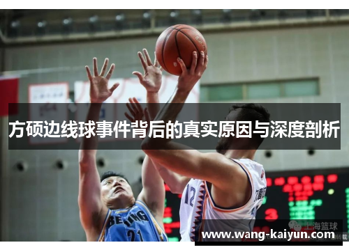 方硕边线球事件背后的真实原因与深度剖析
