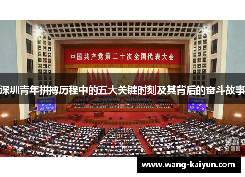 深圳青年拼搏历程中的五大关键时刻及其背后的奋斗故事