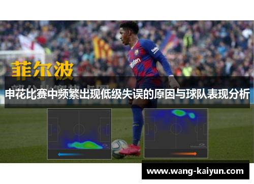 申花比赛中频繁出现低级失误的原因与球队表现分析