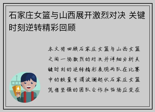 石家庄女篮与山西展开激烈对决 关键时刻逆转精彩回顾