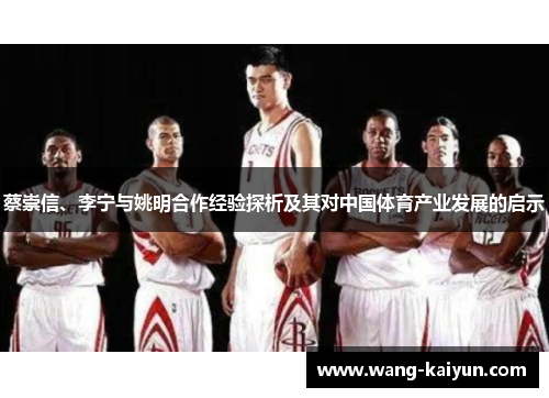 蔡崇信、李宁与姚明合作经验探析及其对中国体育产业发展的启示