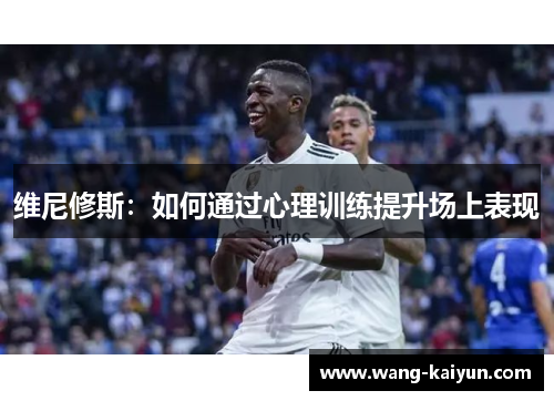 维尼修斯：如何通过心理训练提升场上表现