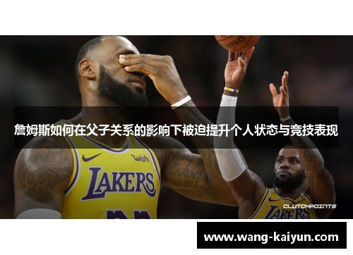 詹姆斯如何在父子关系的影响下被迫提升个人状态与竞技表现