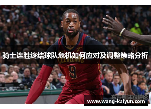 骑士连胜终结球队危机如何应对及调整策略分析