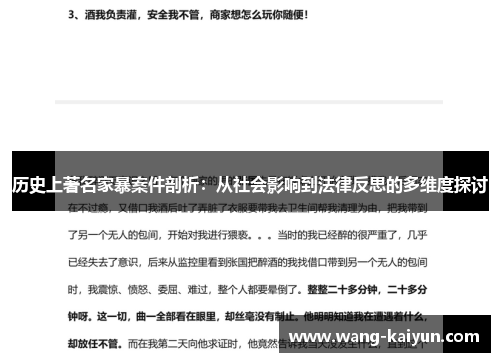历史上著名家暴案件剖析：从社会影响到法律反思的多维度探讨