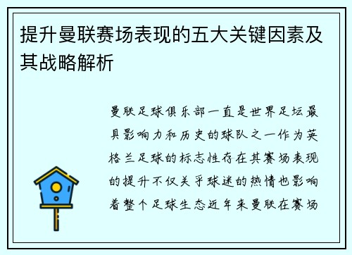 提升曼联赛场表现的五大关键因素及其战略解析
