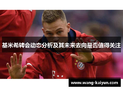 基米希转会动态分析及其未来去向是否值得关注