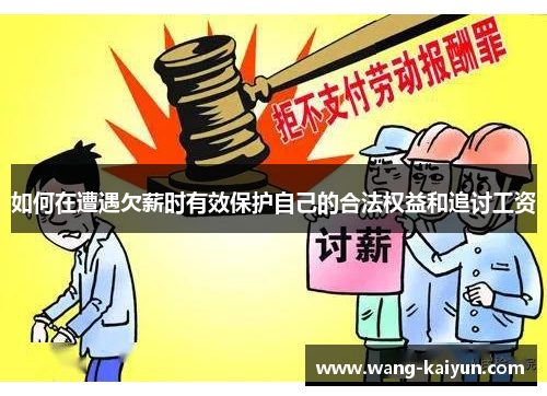 如何在遭遇欠薪时有效保护自己的合法权益和追讨工资