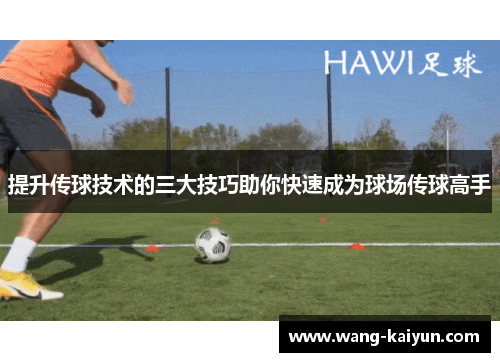 提升传球技术的三大技巧助你快速成为球场传球高手