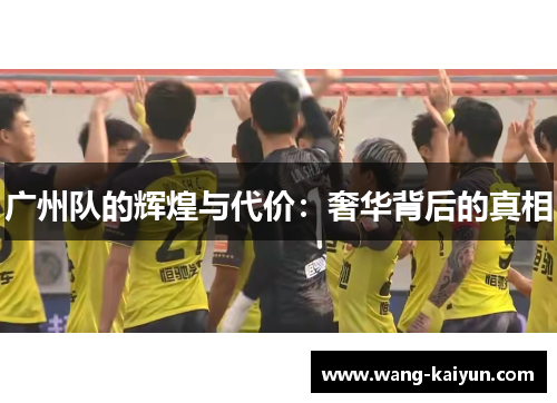 广州队的辉煌与代价：奢华背后的真相