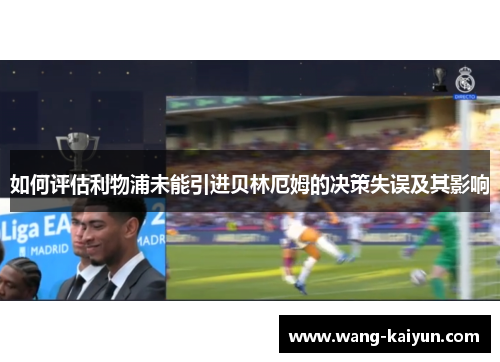 如何评估利物浦未能引进贝林厄姆的决策失误及其影响