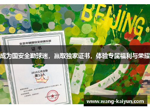 成为国安全勤球迷，赢取独家证书，体验专属福利与荣耀