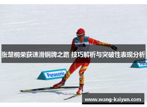 张楚桐荣获速滑铜牌之路 技巧解析与突破性表现分析