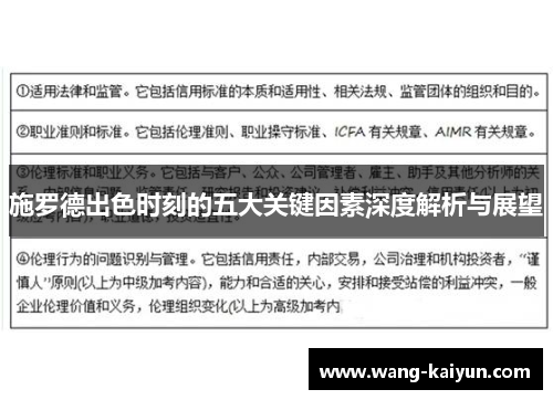 施罗德出色时刻的五大关键因素深度解析与展望