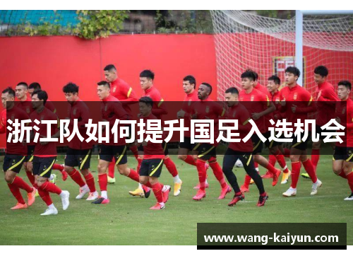 浙江队如何提升国足入选机会
