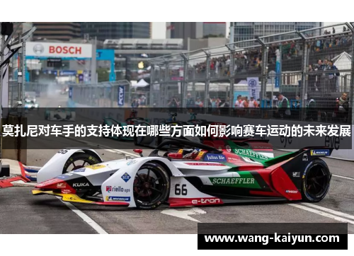 莫扎尼对车手的支持体现在哪些方面如何影响赛车运动的未来发展