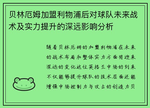 贝林厄姆加盟利物浦后对球队未来战术及实力提升的深远影响分析