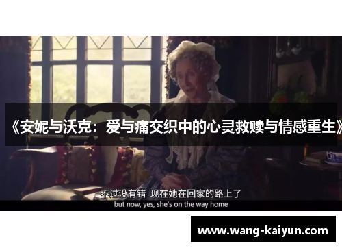 《安妮与沃克：爱与痛交织中的心灵救赎与情感重生》
