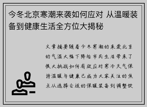 今冬北京寒潮来袭如何应对 从温暖装备到健康生活全方位大揭秘