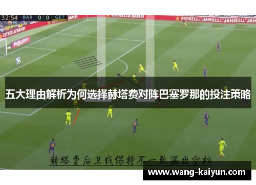 五大理由解析为何选择赫塔费对阵巴塞罗那的投注策略