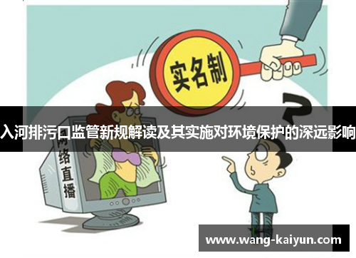 入河排污口监管新规解读及其实施对环境保护的深远影响