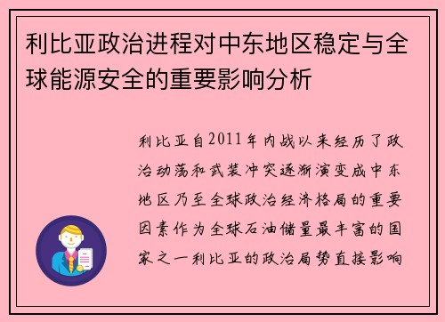 利比亚政治进程对中东地区稳定与全球能源安全的重要影响分析
