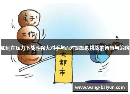 如何在压力下战胜强大对手与面对蝙蝠般挑战的智慧与策略