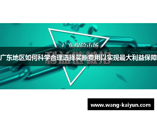 广东地区如何科学合理选择买断费用以实现最大利益保障